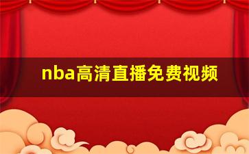 nba高清直播免费视频