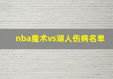 nba魔术vs湖人伤病名单