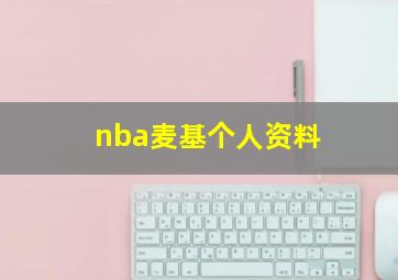 nba麦基个人资料