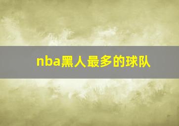 nba黑人最多的球队