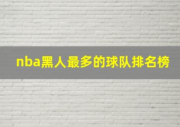 nba黑人最多的球队排名榜