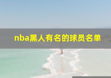 nba黑人有名的球员名单