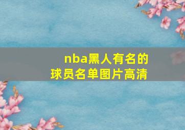 nba黑人有名的球员名单图片高清