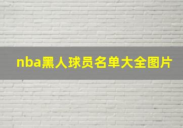 nba黑人球员名单大全图片