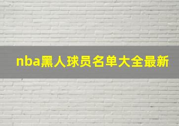 nba黑人球员名单大全最新