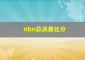 nbn总决赛比分