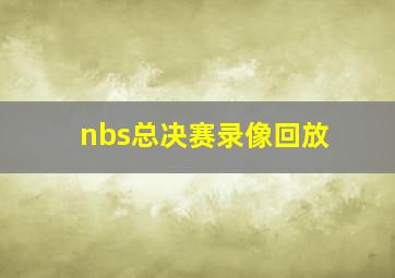 nbs总决赛录像回放