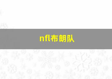 nfl布朗队