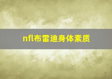 nfl布雷迪身体素质