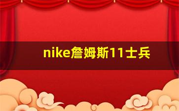 nike詹姆斯11士兵