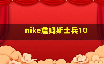 nike詹姆斯士兵10