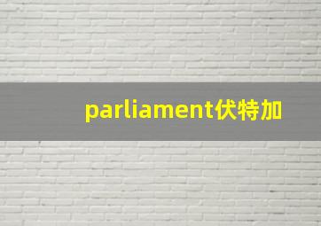 parliament伏特加