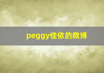 peggy佳依的微博