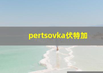 pertsovka伏特加