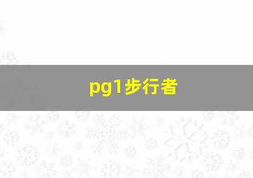 pg1步行者