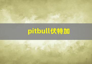 pitbull伏特加