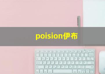 poision伊布