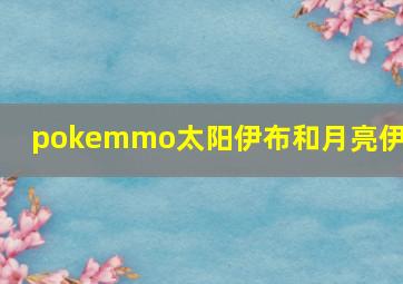 pokemmo太阳伊布和月亮伊布