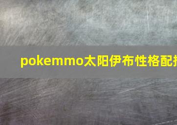 pokemmo太阳伊布性格配招