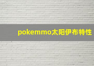 pokemmo太阳伊布特性