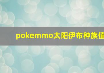 pokemmo太阳伊布种族值