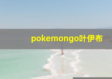 pokemongo叶伊布