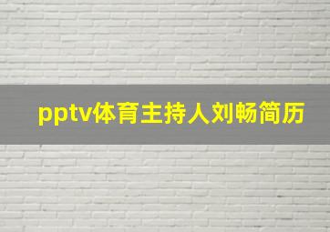 pptv体育主持人刘畅简历