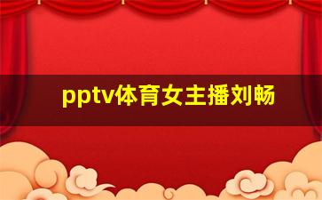 pptv体育女主播刘畅