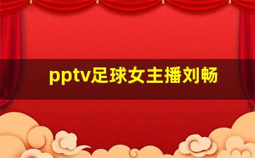 pptv足球女主播刘畅