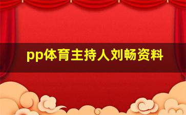 pp体育主持人刘畅资料