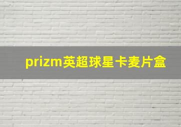 prizm英超球星卡麦片盒