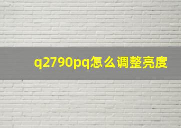 q2790pq怎么调整亮度