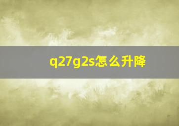 q27g2s怎么升降