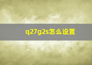 q27g2s怎么设置