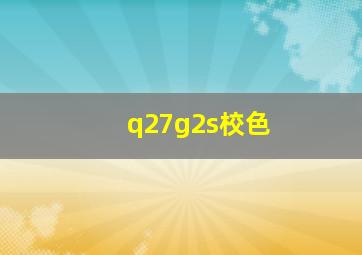 q27g2s校色