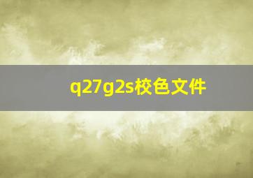 q27g2s校色文件