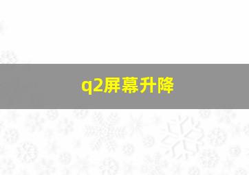 q2屏幕升降