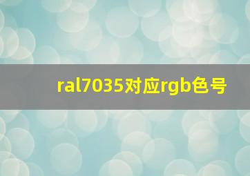 ral7035对应rgb色号