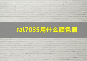 ral7035用什么颜色调