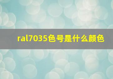 ral7035色号是什么颜色