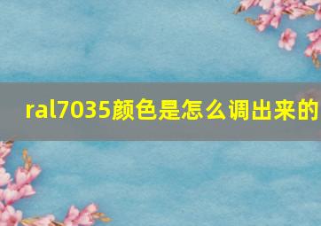 ral7035颜色是怎么调出来的