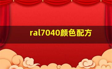 ral7040颜色配方