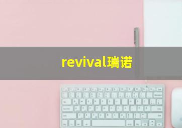 revival瑞诺