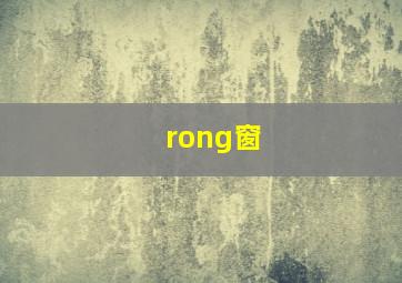 rong窗