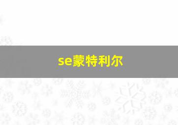 se蒙特利尔