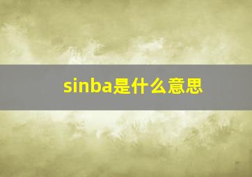 sinba是什么意思