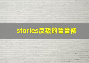 stories反叛的鲁鲁修