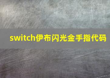 switch伊布闪光金手指代码