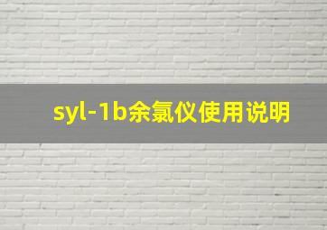 syl-1b余氯仪使用说明