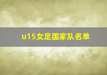 u15女足国家队名单